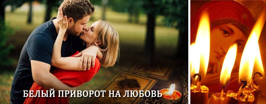 Приворот в домашних условиях на мужчину в Кильмези