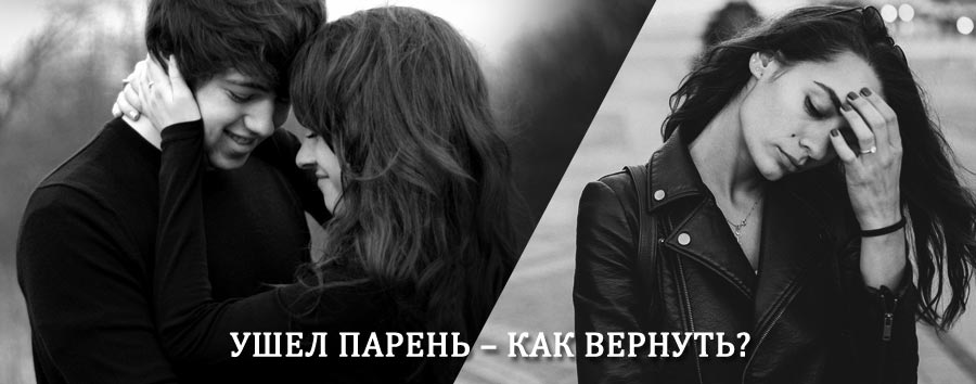 Как вернуть парня после расставания – действенный приворот от гадалки в Кильмези